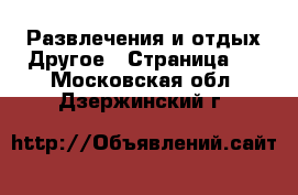 Развлечения и отдых Другое - Страница 2 . Московская обл.,Дзержинский г.